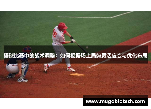 棒球比赛中的战术调整：如何根据场上局势灵活应变与优化布局