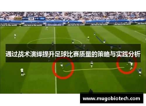 通过战术演绎提升足球比赛质量的策略与实践分析