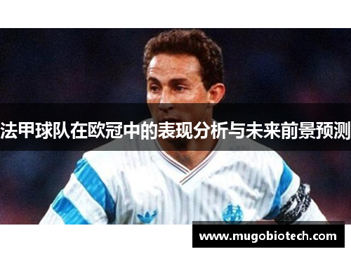法甲球队在欧冠中的表现分析与未来前景预测
