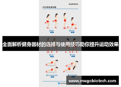 全面解析健身器材的选择与使用技巧助你提升运动效果