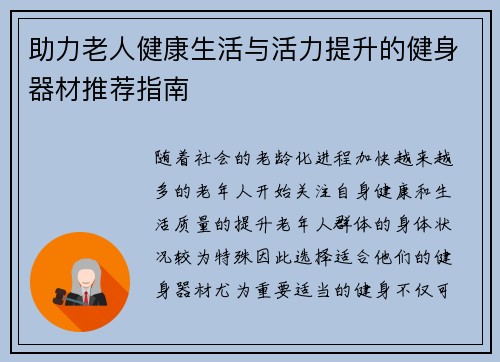 助力老人健康生活与活力提升的健身器材推荐指南