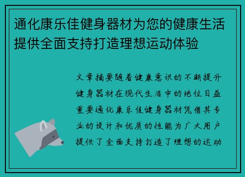 通化康乐佳健身器材为您的健康生活提供全面支持打造理想运动体验