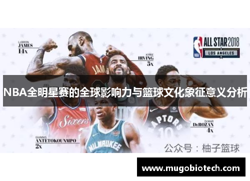 NBA全明星赛的全球影响力与篮球文化象征意义分析