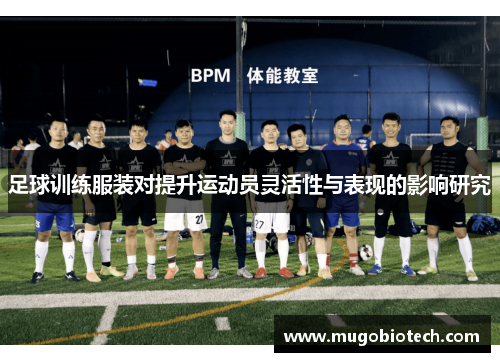 足球训练服装对提升运动员灵活性与表现的影响研究