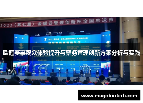 欧冠赛事观众体验提升与票务管理创新方案分析与实践