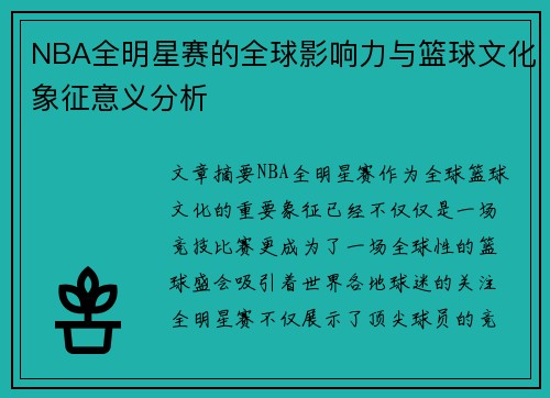 NBA全明星赛的全球影响力与篮球文化象征意义分析