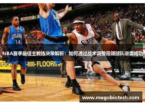 NBA赛季最佳主教练决策解析：如何通过战术调整带领球队逆袭成功