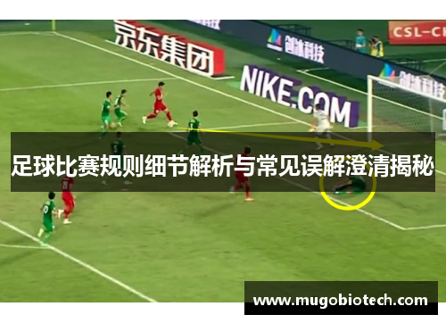 足球比赛规则细节解析与常见误解澄清揭秘