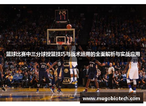 篮球比赛中三分球投篮技巧与战术运用的全面解析与实战应用