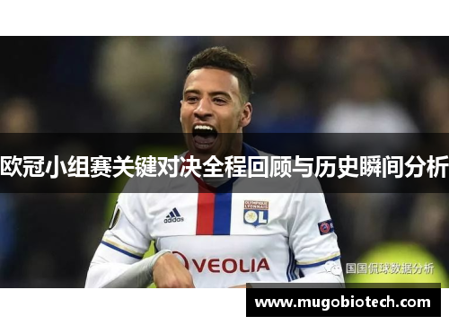欧冠小组赛关键对决全程回顾与历史瞬间分析
