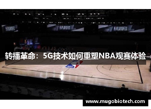 转播革命：5G技术如何重塑NBA观赛体验