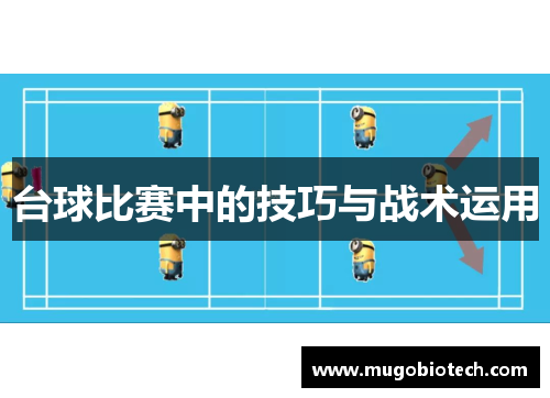 台球比赛中的技巧与战术运用