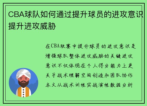 CBA球队如何通过提升球员的进攻意识提升进攻威胁