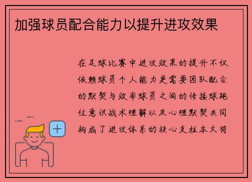 加强球员配合能力以提升进攻效果