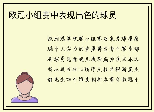欧冠小组赛中表现出色的球员
