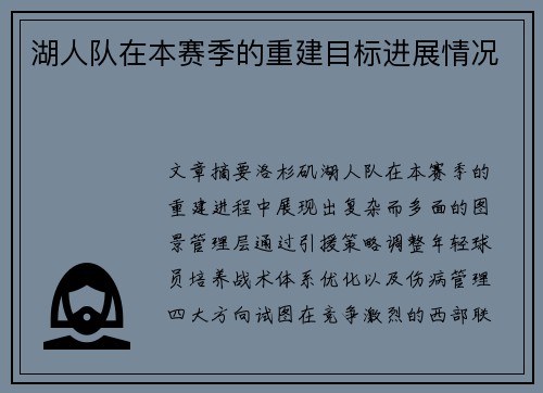 湖人队在本赛季的重建目标进展情况