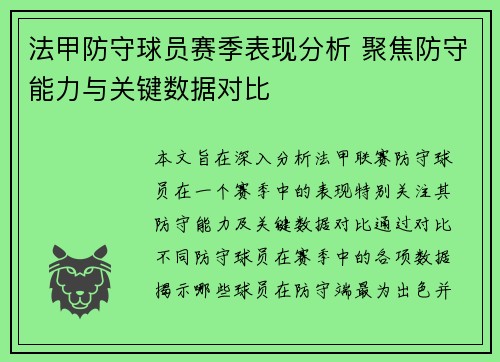 法甲防守球员赛季表现分析 聚焦防守能力与关键数据对比