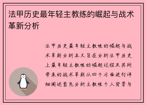 法甲历史最年轻主教练的崛起与战术革新分析