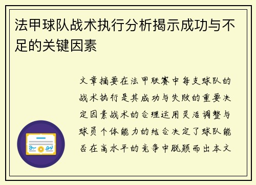 法甲球队战术执行分析揭示成功与不足的关键因素