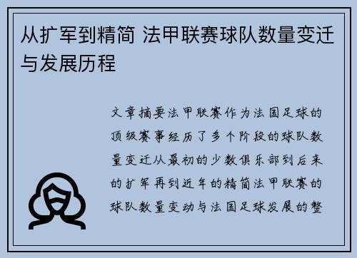从扩军到精简 法甲联赛球队数量变迁与发展历程