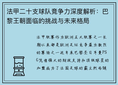 法甲二十支球队竞争力深度解析：巴黎王朝面临的挑战与未来格局