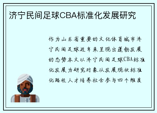 济宁民间足球CBA标准化发展研究