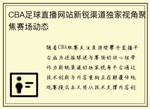 CBA足球直播网站新锐渠道独家视角聚焦赛场动态