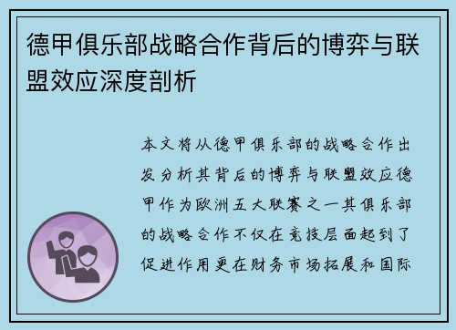 德甲俱乐部战略合作背后的博弈与联盟效应深度剖析