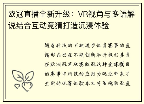欧冠直播全新升级：VR视角与多语解说结合互动竞猜打造沉浸体验
