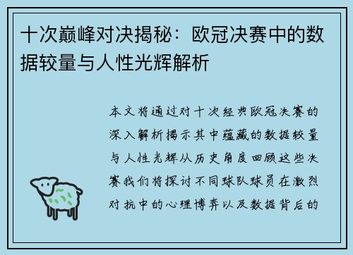 十次巅峰对决揭秘：欧冠决赛中的数据较量与人性光辉解析