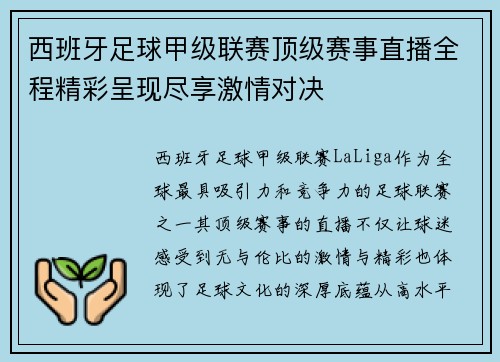 西班牙足球甲级联赛顶级赛事直播全程精彩呈现尽享激情对决