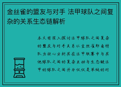 金丝雀的盟友与对手 法甲球队之间复杂的关系生态链解析