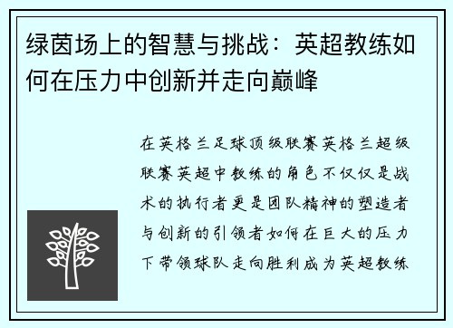 绿茵场上的智慧与挑战：英超教练如何在压力中创新并走向巅峰