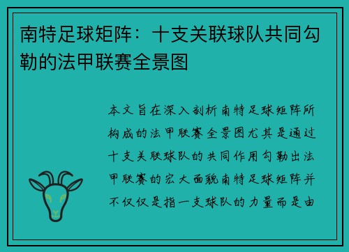 南特足球矩阵：十支关联球队共同勾勒的法甲联赛全景图
