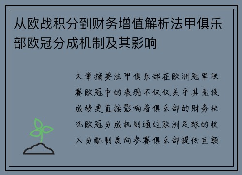 从欧战积分到财务增值解析法甲俱乐部欧冠分成机制及其影响