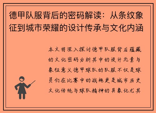 德甲队服背后的密码解读：从条纹象征到城市荣耀的设计传承与文化内涵