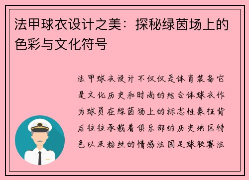 法甲球衣设计之美：探秘绿茵场上的色彩与文化符号