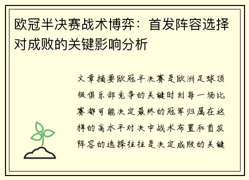 欧冠半决赛战术博弈：首发阵容选择对成败的关键影响分析