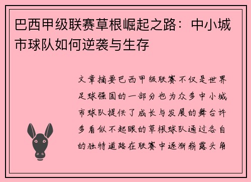 巴西甲级联赛草根崛起之路：中小城市球队如何逆袭与生存