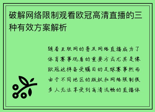 破解网络限制观看欧冠高清直播的三种有效方案解析