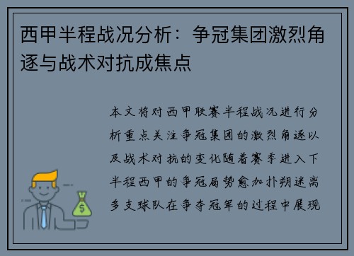 西甲半程战况分析：争冠集团激烈角逐与战术对抗成焦点