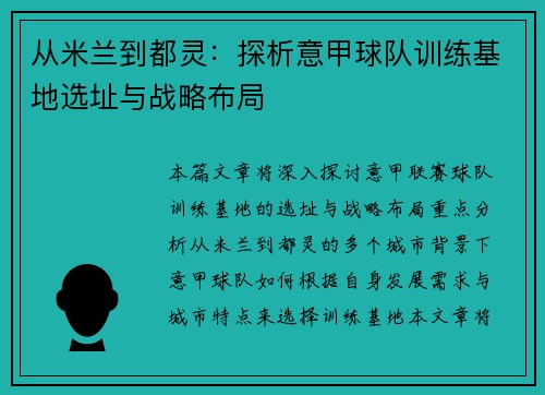 从米兰到都灵：探析意甲球队训练基地选址与战略布局