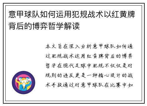 意甲球队如何运用犯规战术以红黄牌背后的博弈哲学解读