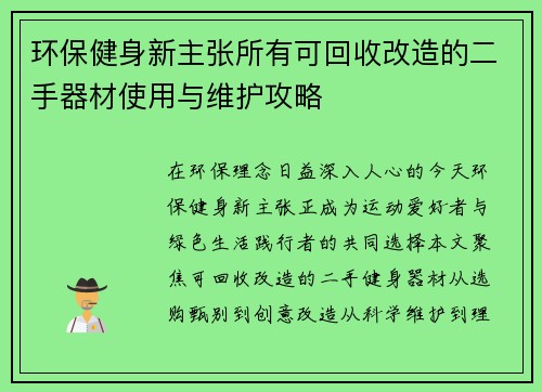 环保健身新主张所有可回收改造的二手器材使用与维护攻略