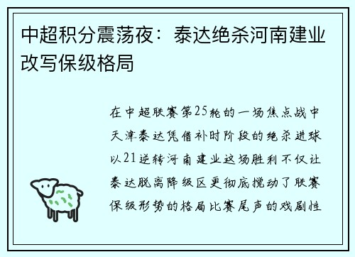 中超积分震荡夜：泰达绝杀河南建业改写保级格局