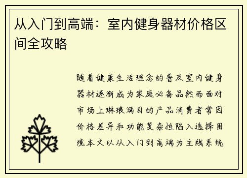 从入门到高端：室内健身器材价格区间全攻略