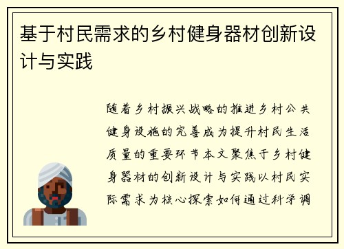 基于村民需求的乡村健身器材创新设计与实践