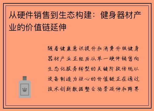 从硬件销售到生态构建：健身器材产业的价值链延伸