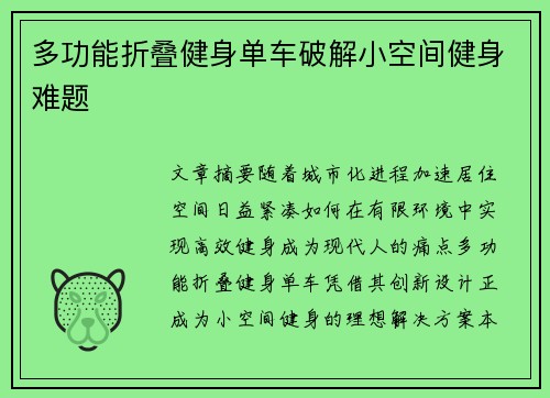 多功能折叠健身单车破解小空间健身难题