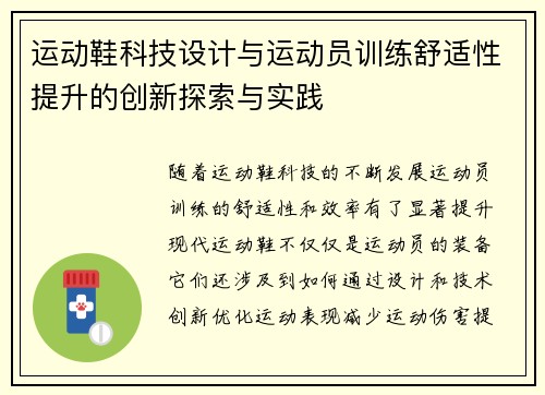 运动鞋科技设计与运动员训练舒适性提升的创新探索与实践